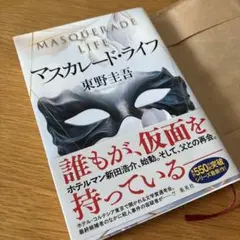 マスカレード・ライフ