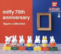 ミッフィー ガチャガチャ 70th anniversary 2007