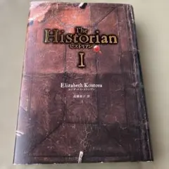 ヒストリアン　The Historian　　　エリザベス・コストヴァ／高瀬素子 訳　　ＮＨＫ出版 ヒストリアン・II | エリザベス・コストヴァ, 高瀬 素子 |本 | 通販