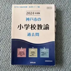 2025年最新】神戸市教員採用試験の人気アイテム - メルカリ