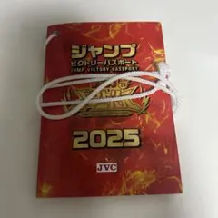 ジャンプビクトリーカーニバル　パスポート 2025