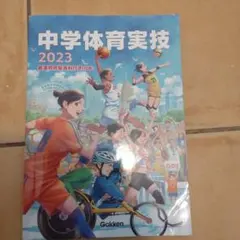 中学体育実技 2023 Gakkenのサムネイル