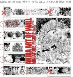 AKIRA ART OF WALL ガチャ　7種　渋谷AKIRA展