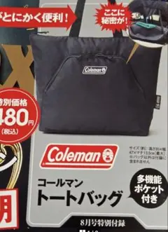 モノマックス　8月号　コールマン　トートバッグのサムネイル