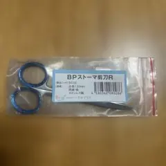 베텔스토마 가위