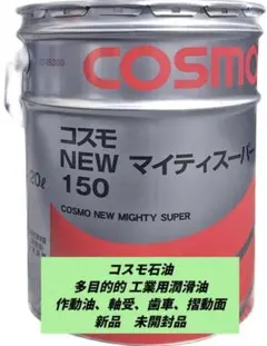 コスモ石油 多目的工業用油 NEWマイティスーパー150 作動油 摺動面 