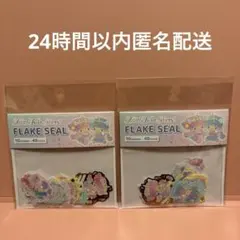 リトルツインスターズ オーロラユニコーン フレークシール2セット