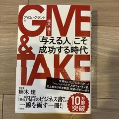 GIVE&TAKE アダム・グラント　楠木建　ビジネス