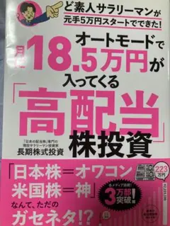 オートモードで月に18.5万円が入ってくる「高配当」株投資 ど素人サラリーマン…