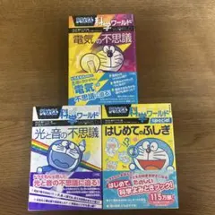 ドラえもん科学ワールド 3冊セット 学習まんがのサムネイル