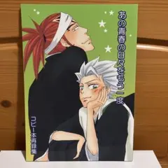 BLEACH 同人誌　「あの青春の日々をもう一度」　コピー本再録集