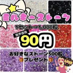 【匿名配送】　ミルキーストーン　デコストーン　ラインストーン　デコうちわ