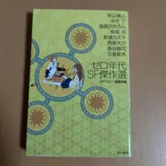 ゼロ年代SF傑作選