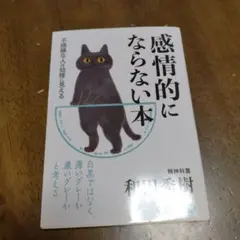 感情的にならない本 不機嫌な人は幼稚に見える 和田秀樹