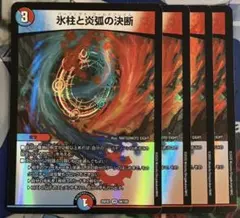 氷柱と炎弧の決断　パーフェクトコールドフレイム　4枚