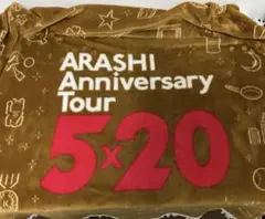 嵐 Anniversary Tour 5×20 丸型 ひざ掛け ブランケット