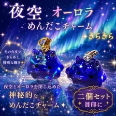 夜空　オーロラ めんだこチャーム レジン ハンドメイド　宇宙