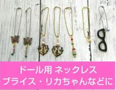 M*☆様 ドール用 ネックレス ストラップ ７本まとめ売り+２本(難ありオマケ)