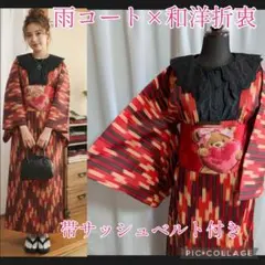 帯サッシュベルト♡２点セット♡雨コートロング道行き和洋折衷コーデ♡早い者勝ち