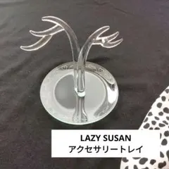 【美品未使用】LAZY SUSAN 　レイジースーザン　アクセサリートレイ　硝子