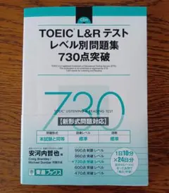 TOEIC L&Rテスト レベル別問題集730点突破