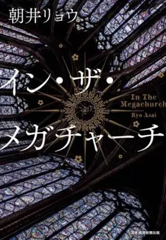 イン・ザ・メガチャーチ 朝井リョウ