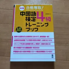合格奪取!中国語検定4級トレーニングブック　※CDなし　戴暁旬