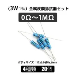 ★20本★3W 1%★金属皮膜抵抗器セット