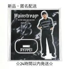 【新品】BE:FIRST リュウヘイ Mainstream アクリルスタンド
