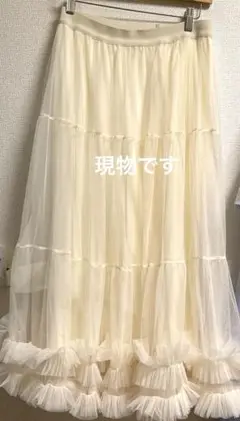 【未使用】Bamboo2 チュールスカート アイボリー