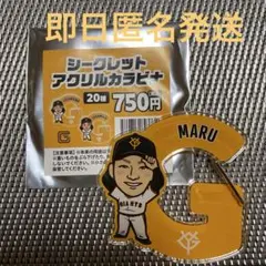【丸佳浩】シークレットアクリルカラビナ　ジャイアンツ