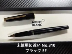 未使用に近い モンブラン No.310 ブラック EF 極細字 万年筆