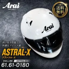 Arai ASTRAL-X 白 61-62cm スモーク付