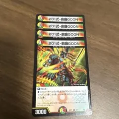 201式-銅鑼GOON