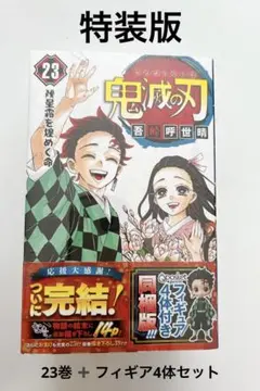 新品未使用 鬼滅の刃 23巻 特装版同梱版限定フィギア 4枚セット 完結