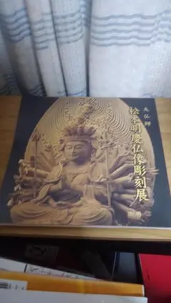 期間限定お値下げ！激レア！サイン入り！早い者勝ち！　大仏師　松本明慶仏像彫刻展 2026年最新】松本 明慶の人気アイテム - メルカリ