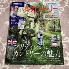 私のカントリー NO.122 2025春秋　雑誌のみ