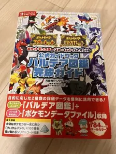ポケットモンスター スカーレット・バイオレット 攻略本
