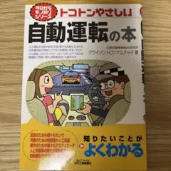 トコトンやさしい自動運転の本