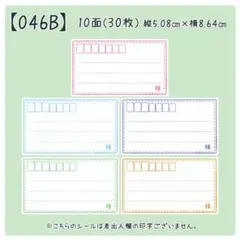 【046B】宛名のみシール