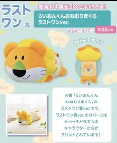 ラストワン賞　一番くじ たべっ子どうぶつ　らいおんくん　おねむりまくら