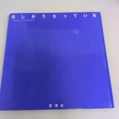 ほしがうたっている 大型本 思索社