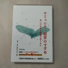 コミュニティ経営のすすめ あいだのある組織の作りかた