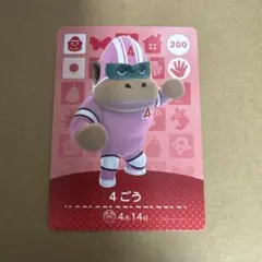 どうぶつの森 amiiboカード 200 4ごう