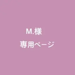 M.様専用ページです♪