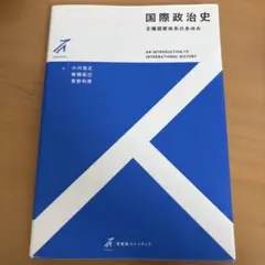 国際政治史