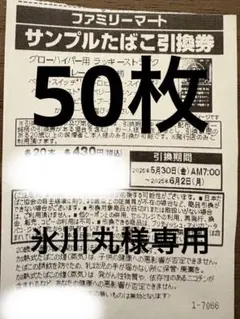 ファミマタバコ引換券x50枚