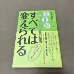 すべてはハッピーに変えられる : 恋愛 仕事 人間関係 : 「思考」をつくる心…
