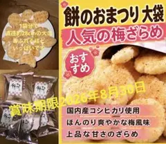 もち吉 久助 こわれ 餅のおまつり うめざらめ 5袋セットのサムネイル