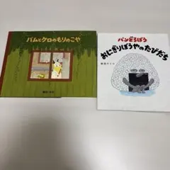 バムとクロのもりのこや パンどろぼう　おにぎりぼうやのたびだち